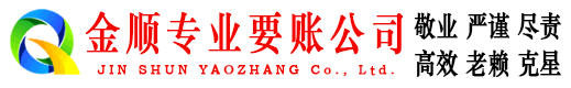 平谷金顺讨债公司